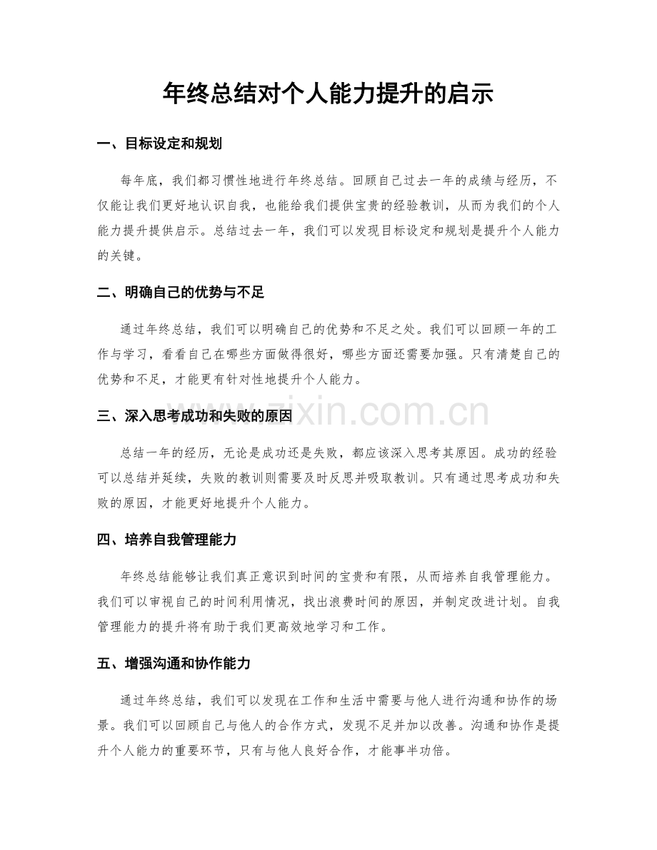 年终总结对个人能力提升的启示.docx_第1页