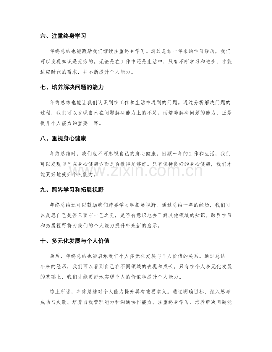 年终总结对个人能力提升的启示.docx_第2页