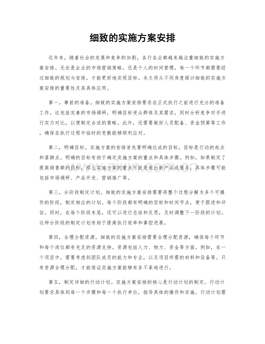 细致的实施方案安排.docx_第1页