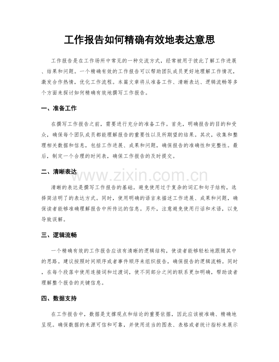 工作报告如何精确有效地表达意思.docx_第1页