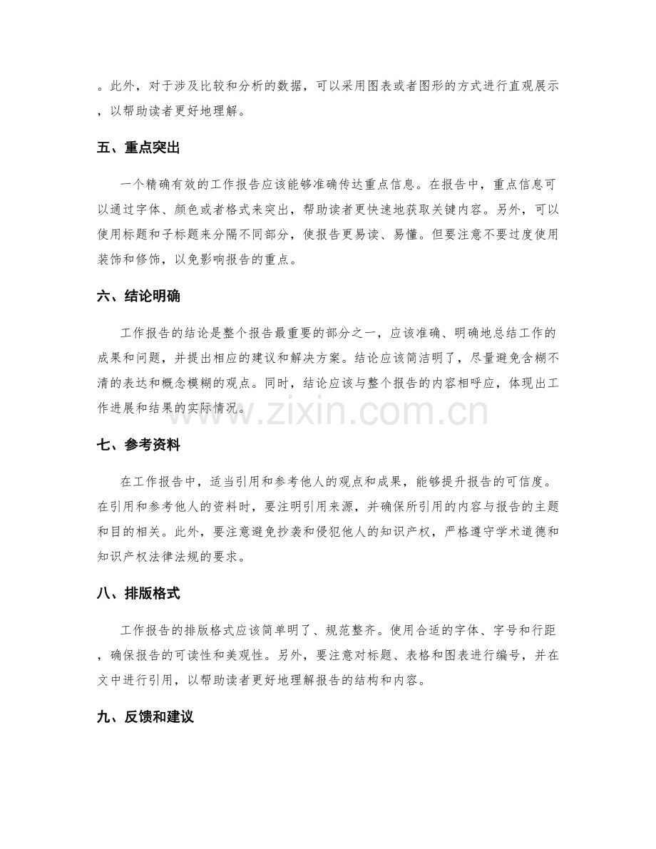 工作报告如何精确有效地表达意思.docx_第2页