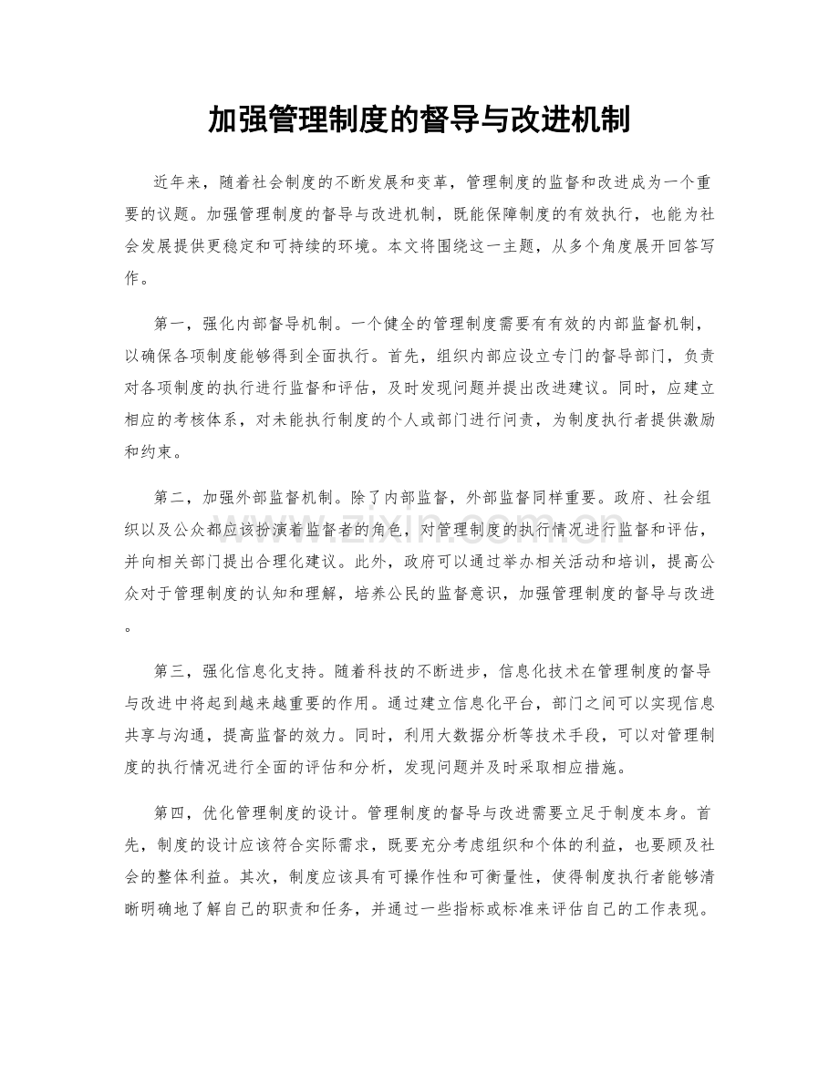 加强管理制度的督导与改进机制.docx_第1页