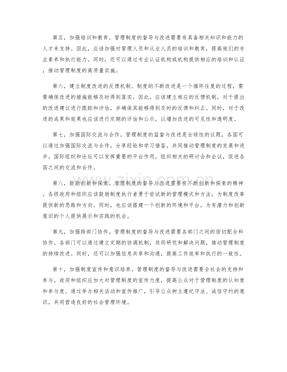 加强管理制度的督导与改进机制.docx_第2页