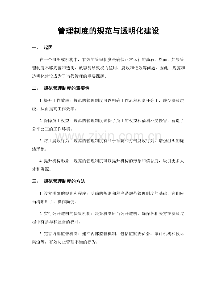 管理制度的规范与透明化建设.docx_第1页