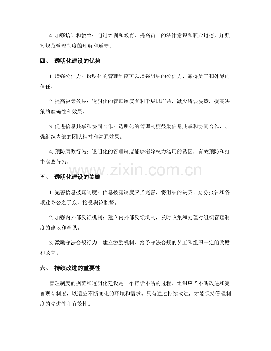 管理制度的规范与透明化建设.docx_第2页