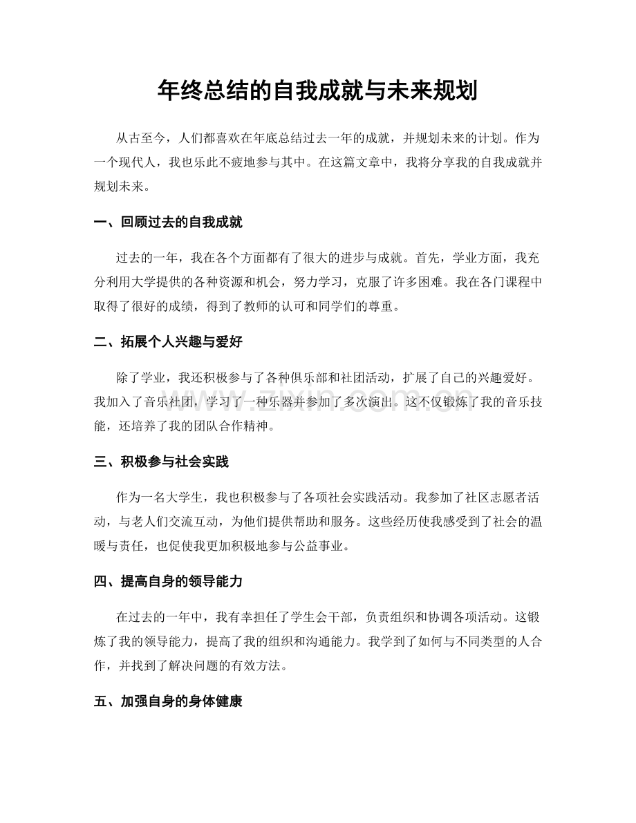 年终总结的自我成就与未来规划.docx_第1页