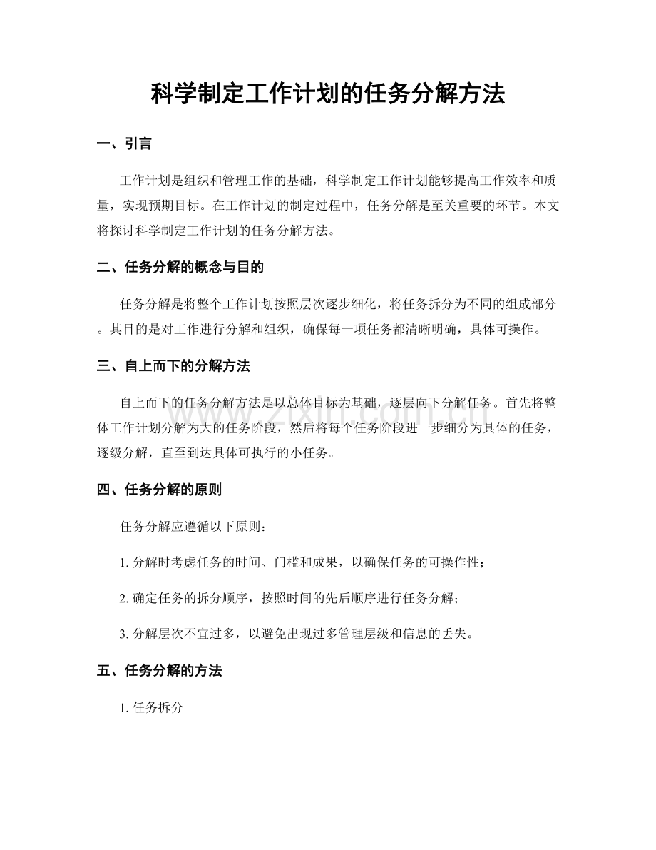 科学制定工作计划的任务分解方法.docx_第1页