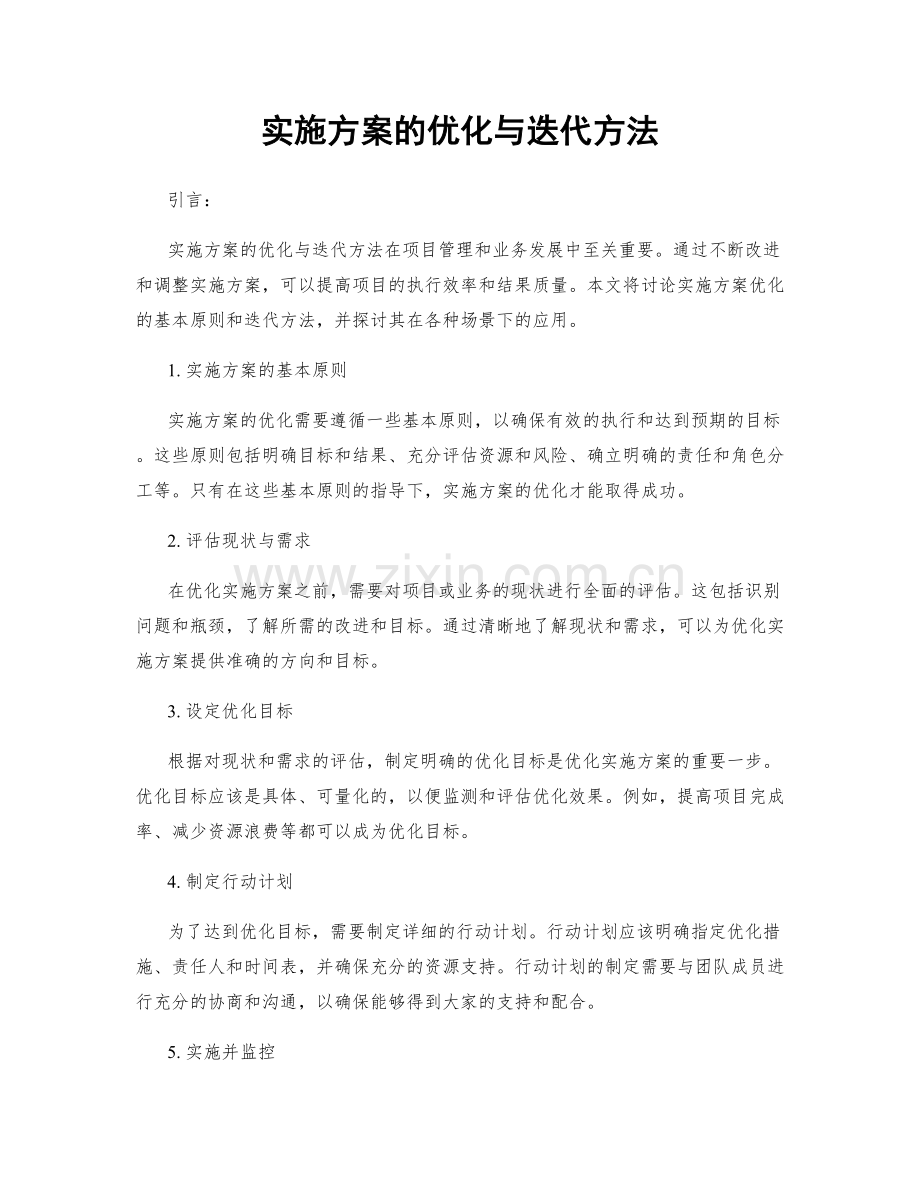 实施方案的优化与迭代方法.docx_第1页