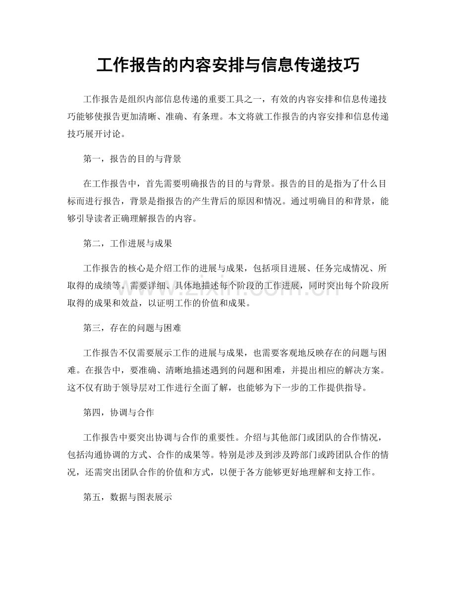 工作报告的内容安排与信息传递技巧.docx_第1页