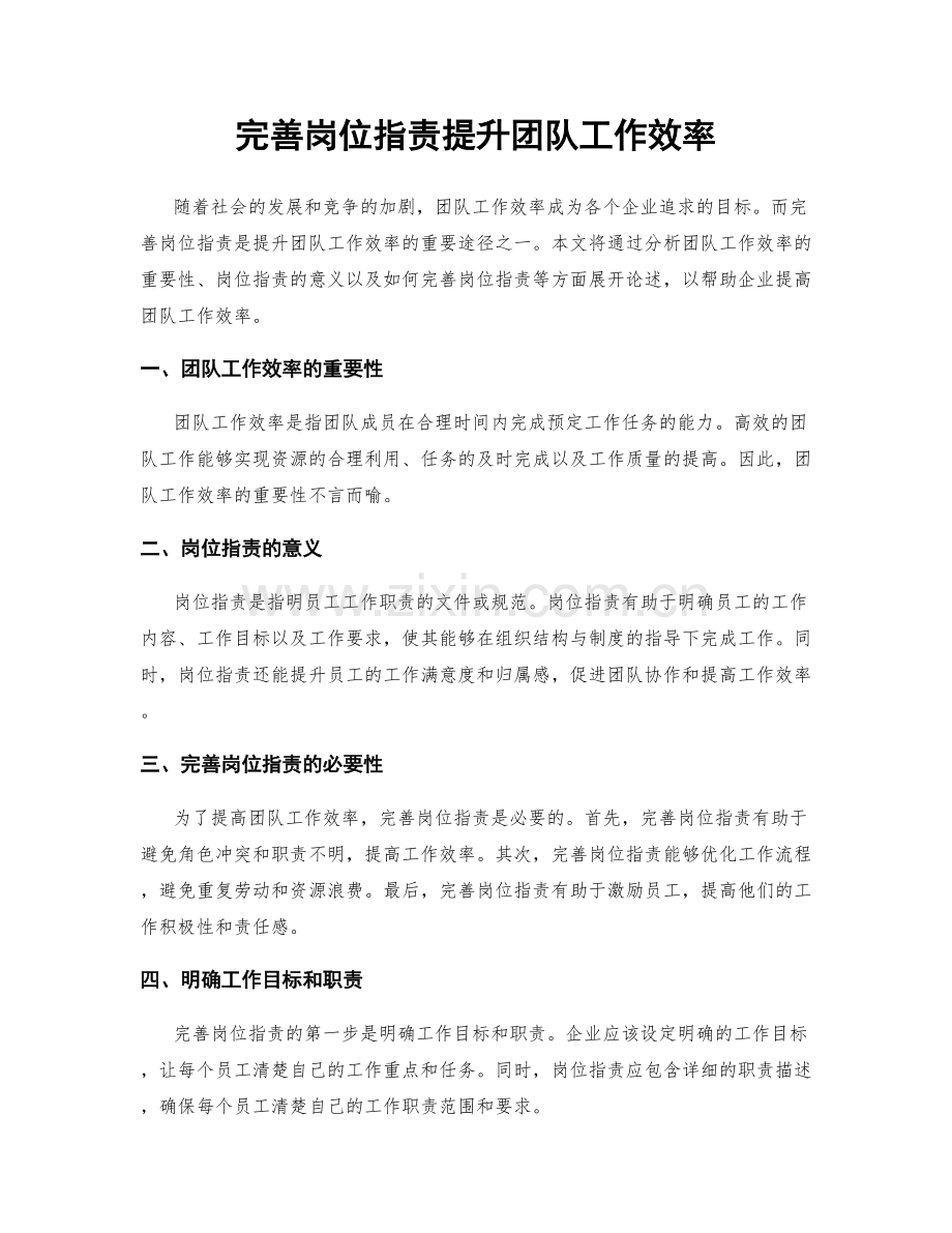 完善岗位职责提升团队工作效率.docx_第1页