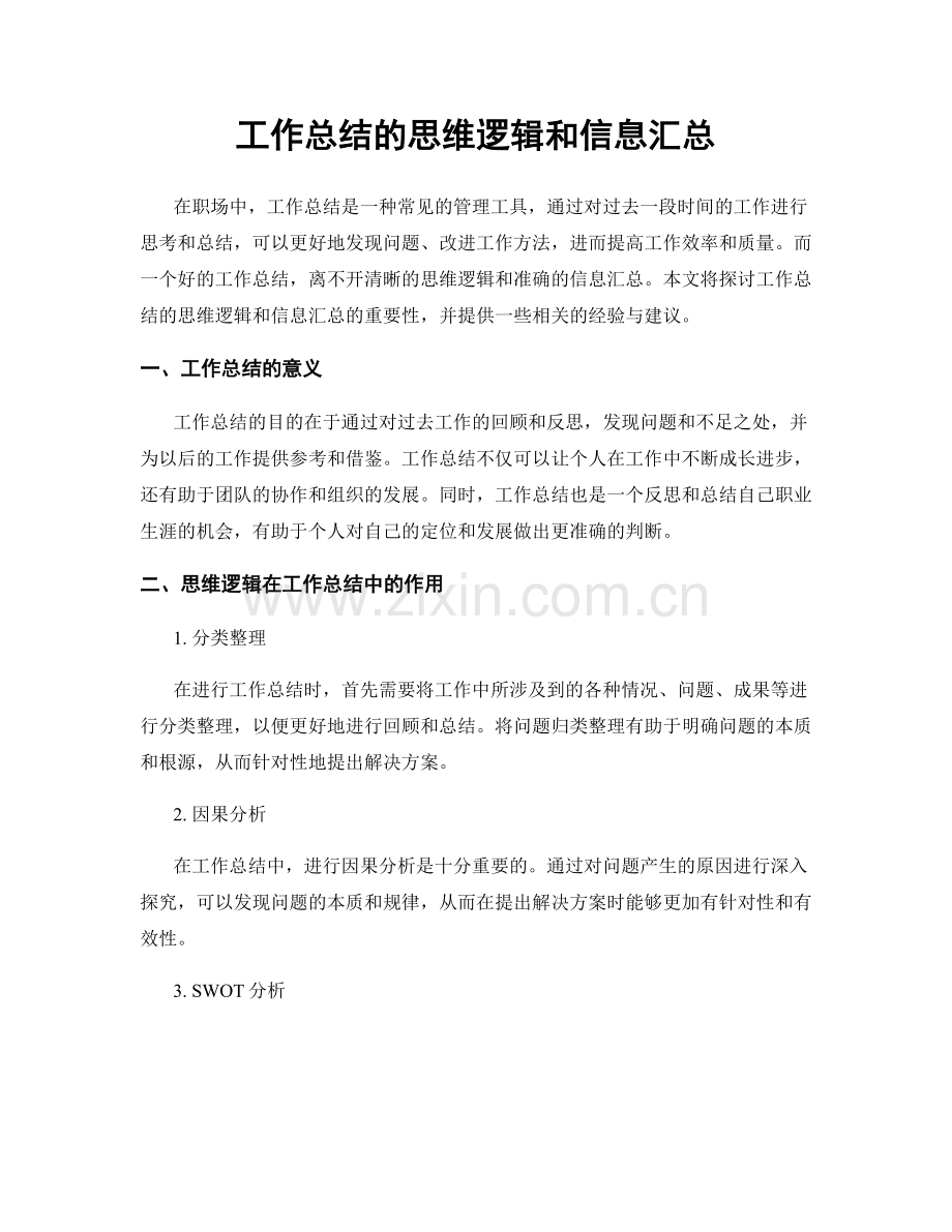 工作总结的思维逻辑和信息汇总.docx_第1页