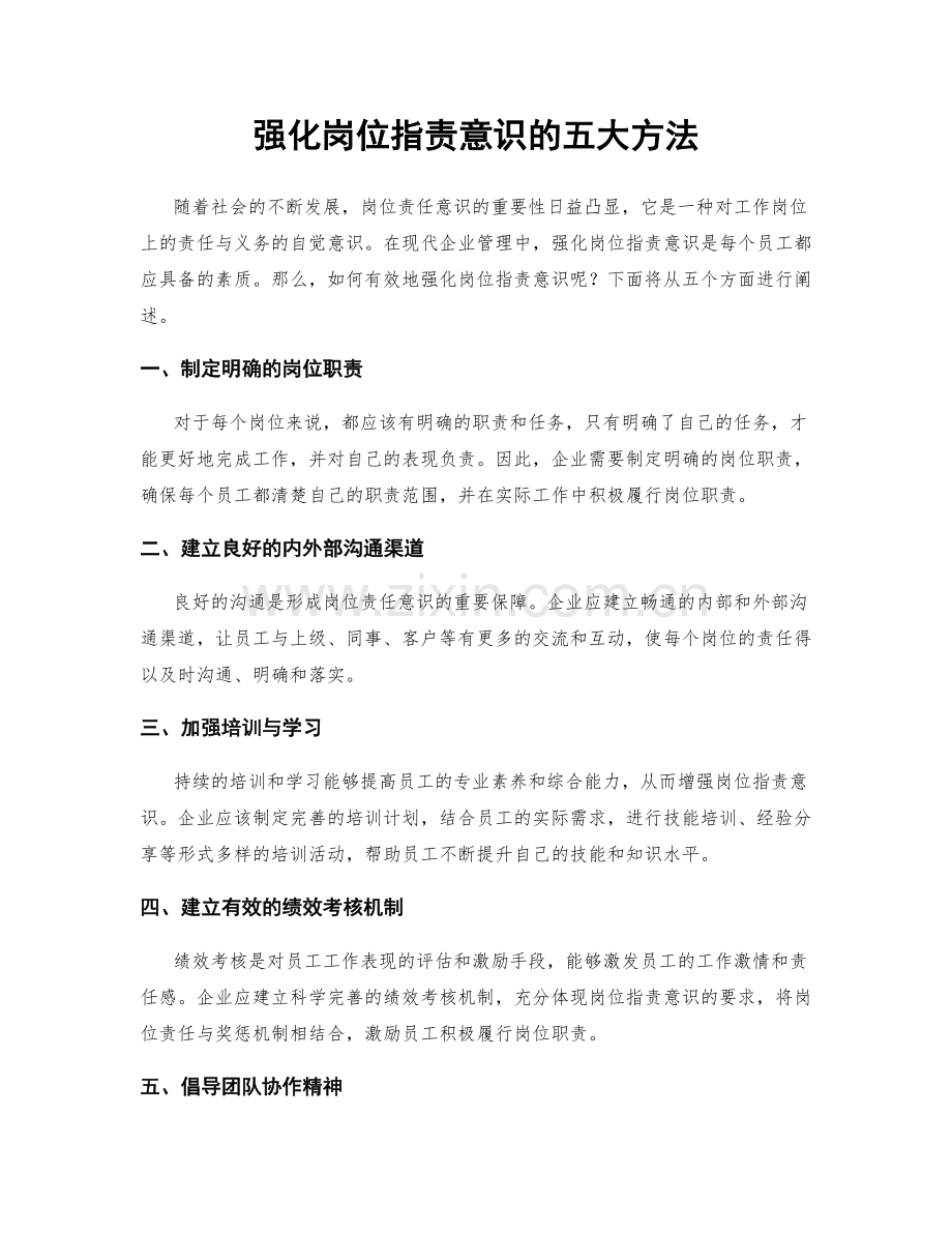 强化岗位职责意识的五大方法.docx_第1页