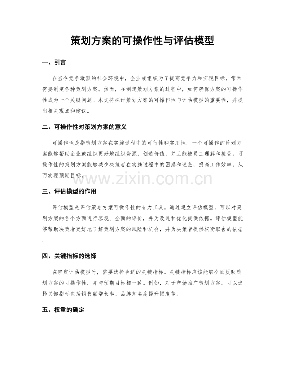 策划方案的可操作性与评估模型.docx_第1页