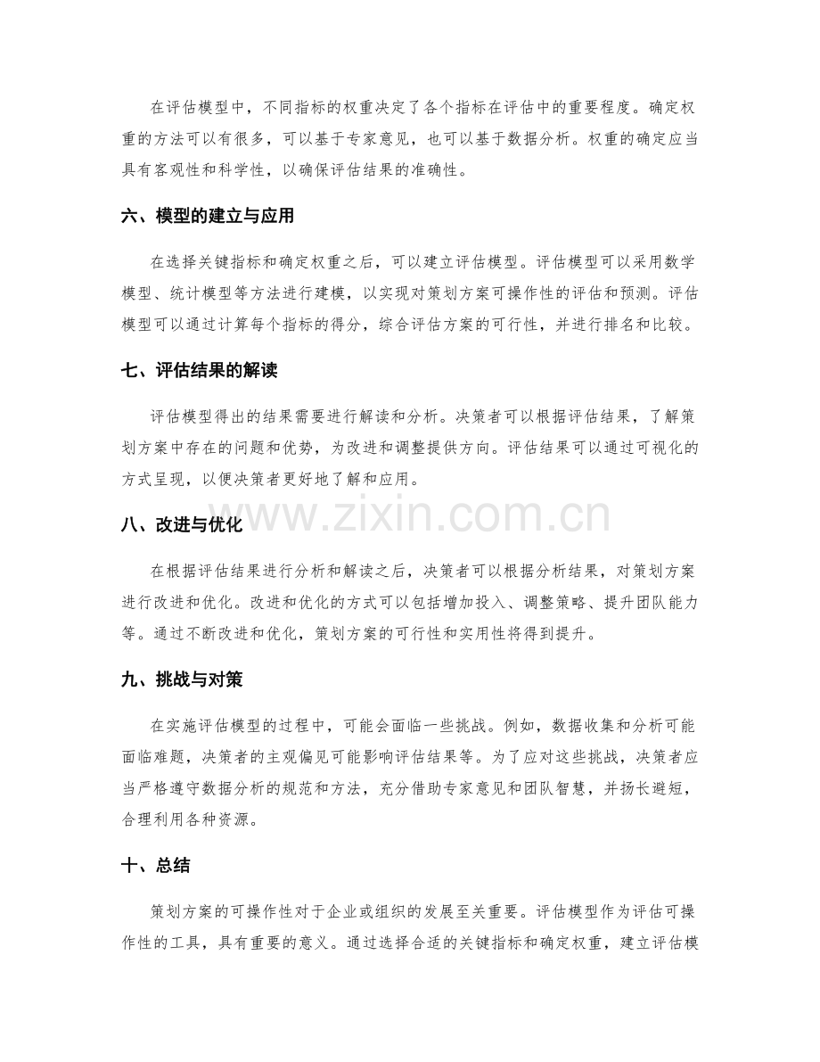 策划方案的可操作性与评估模型.docx_第2页