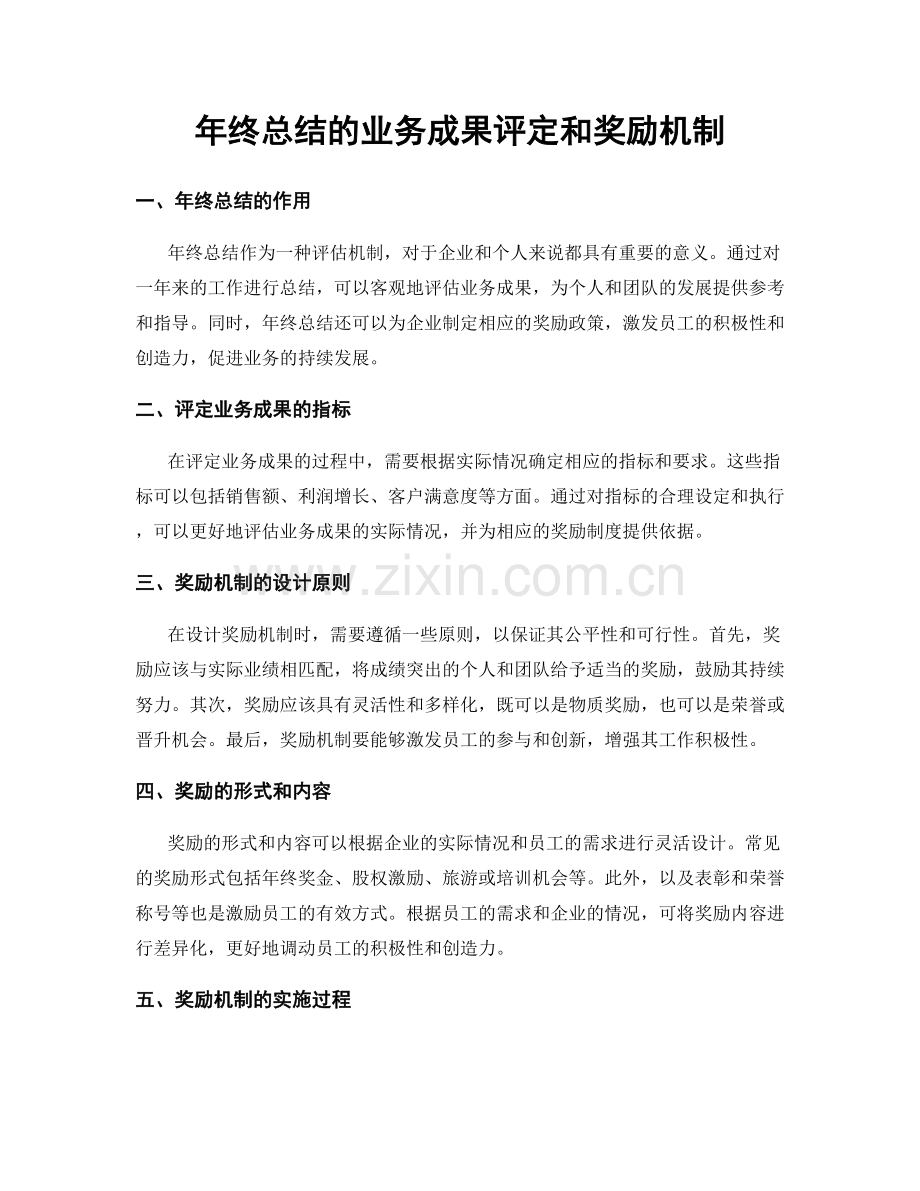 年终总结的业务成果评定和奖励机制.docx_第1页