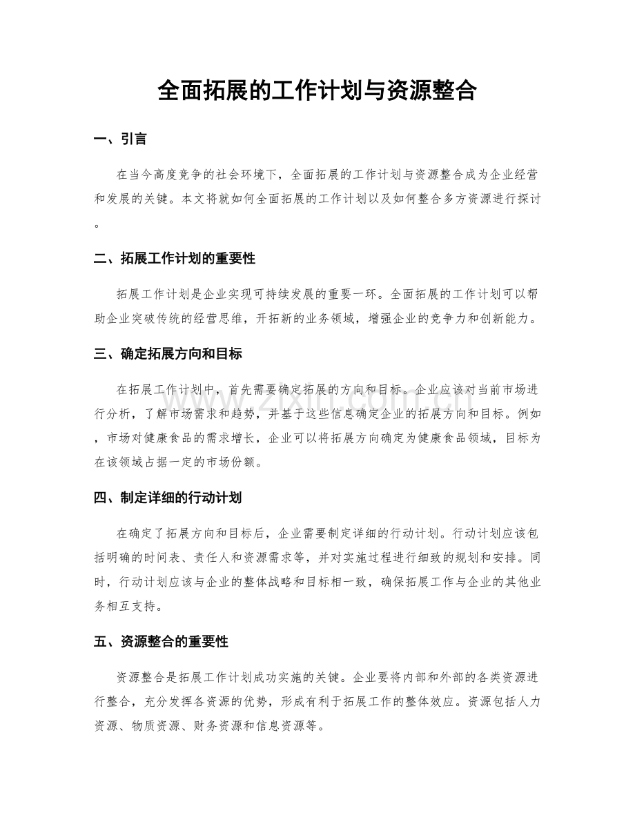 全面拓展的工作计划与资源整合.docx_第1页