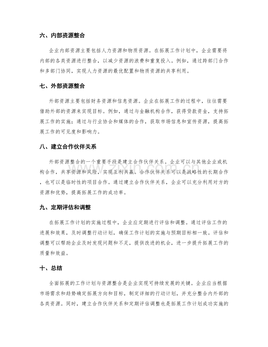 全面拓展的工作计划与资源整合.docx_第2页