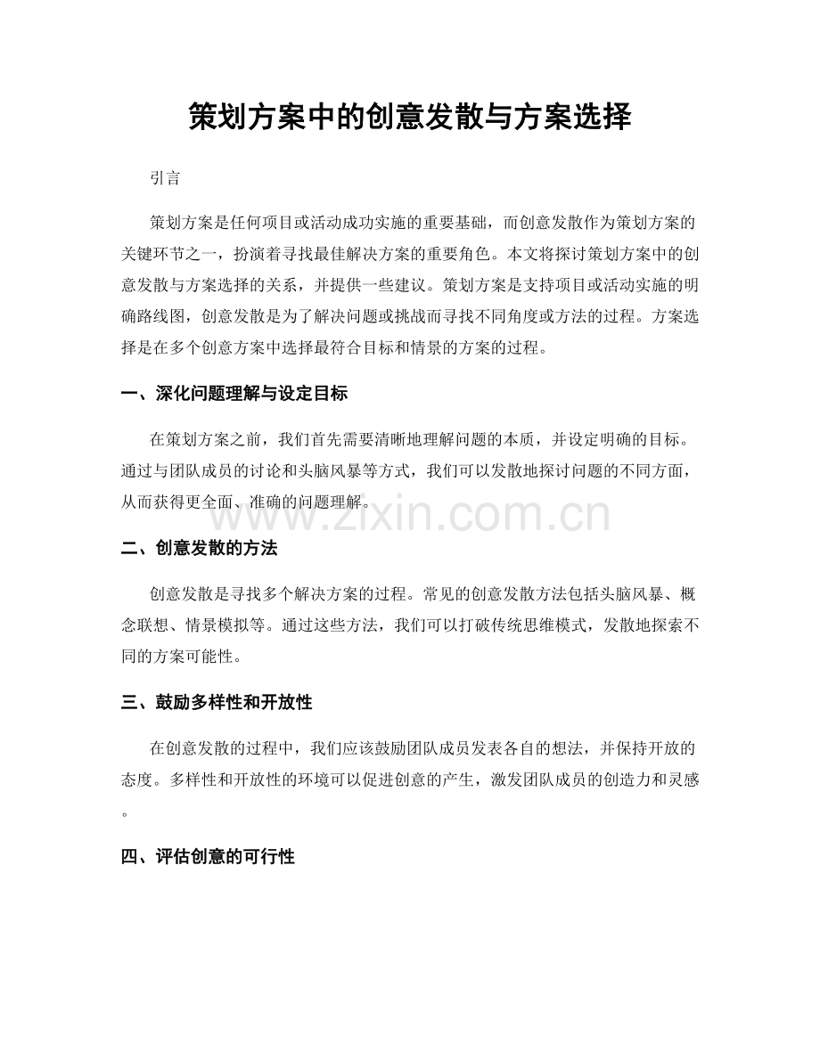 策划方案中的创意发散与方案选择.docx_第1页