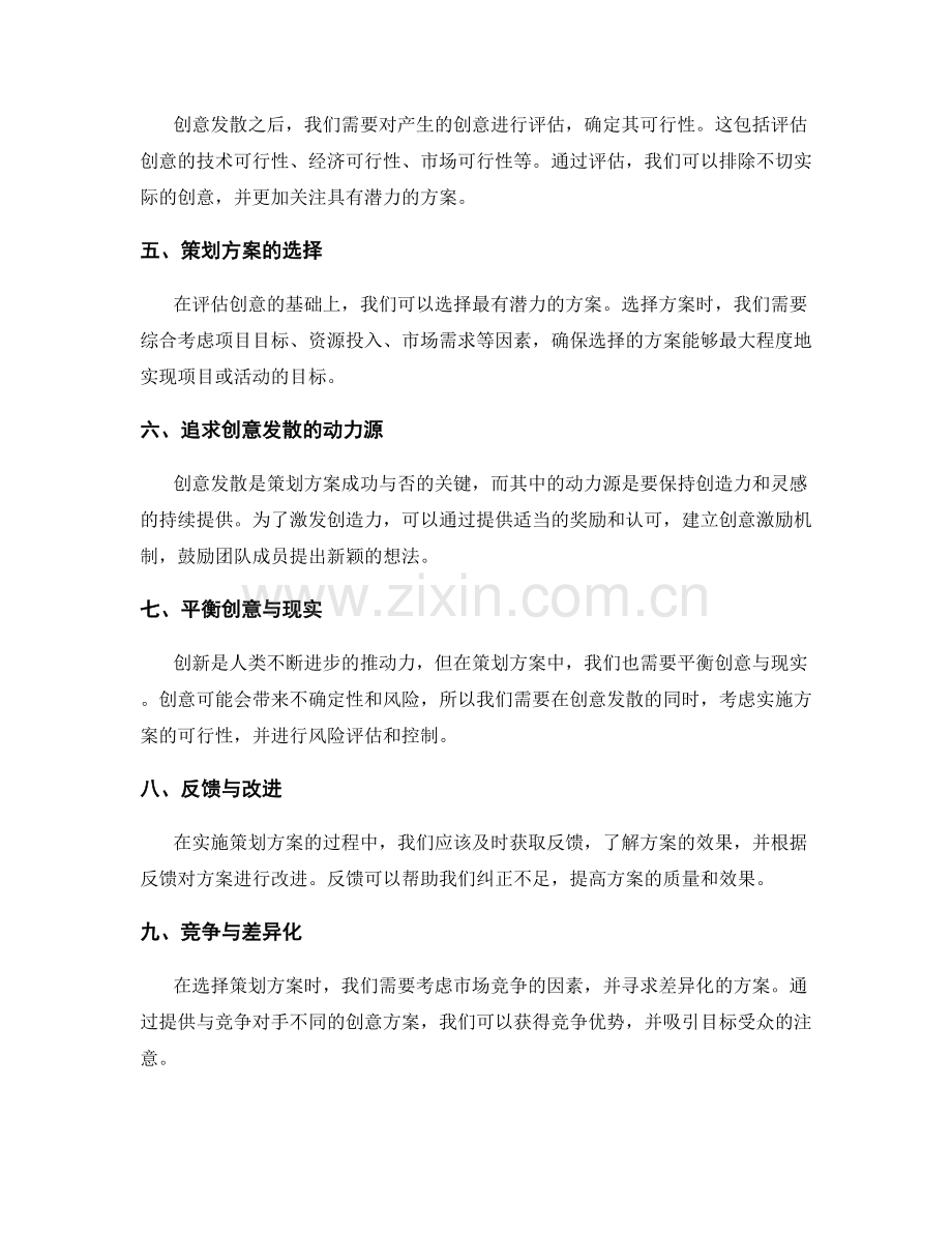 策划方案中的创意发散与方案选择.docx_第2页