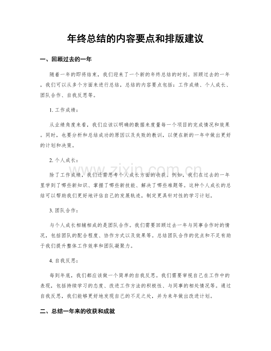 年终总结的内容要点和排版建议.docx_第1页