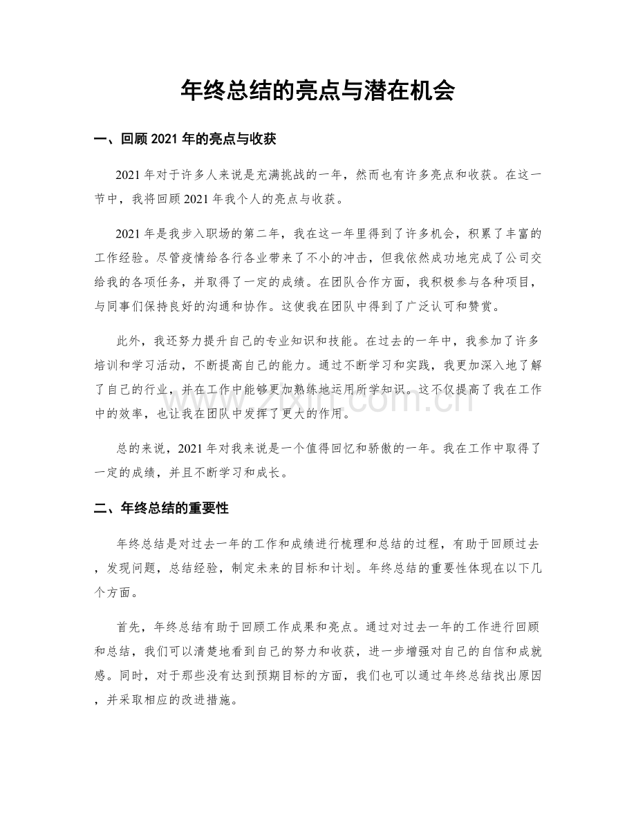 年终总结的亮点与潜在机会.docx_第1页