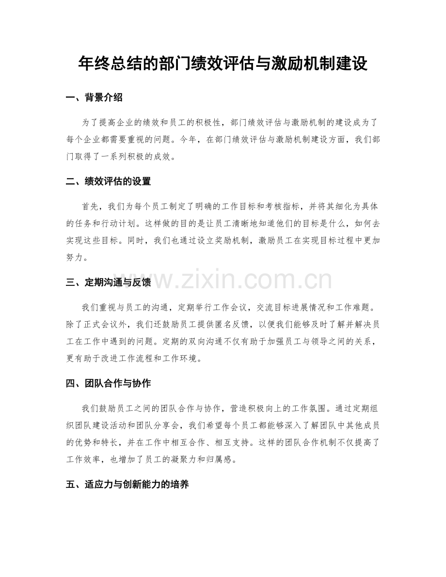 年终总结的部门绩效评估与激励机制建设.docx_第1页