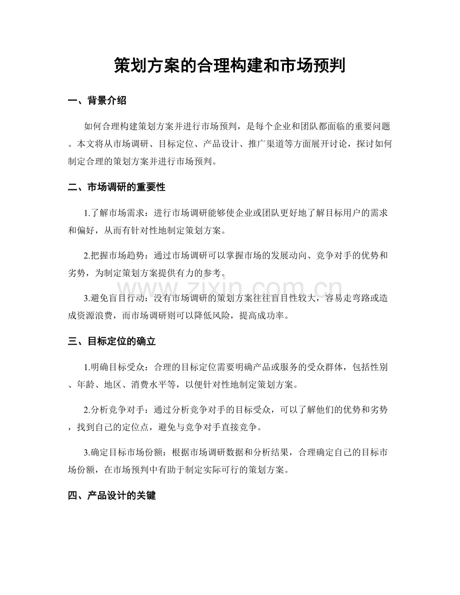 策划方案的合理构建和市场预判.docx_第1页