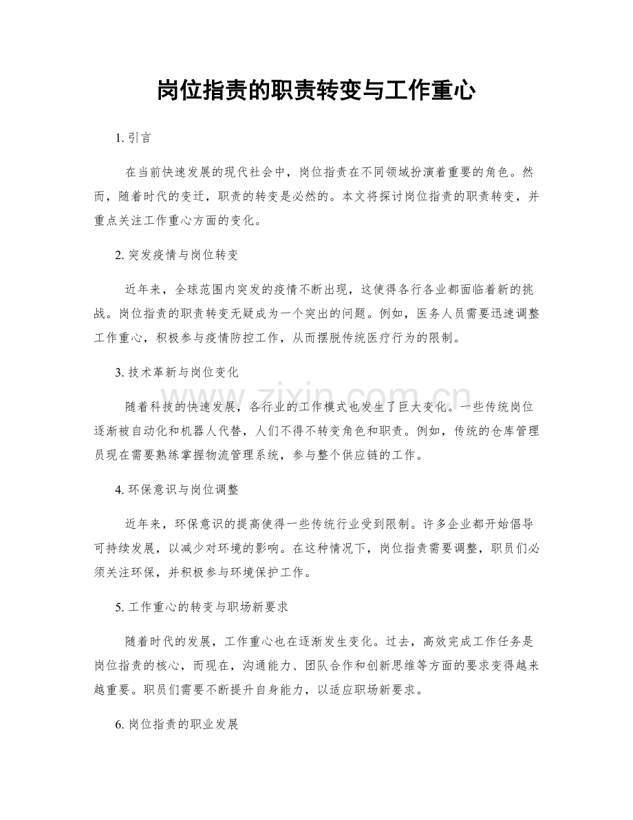 岗位职责的职责转变与工作重心.docx_第1页