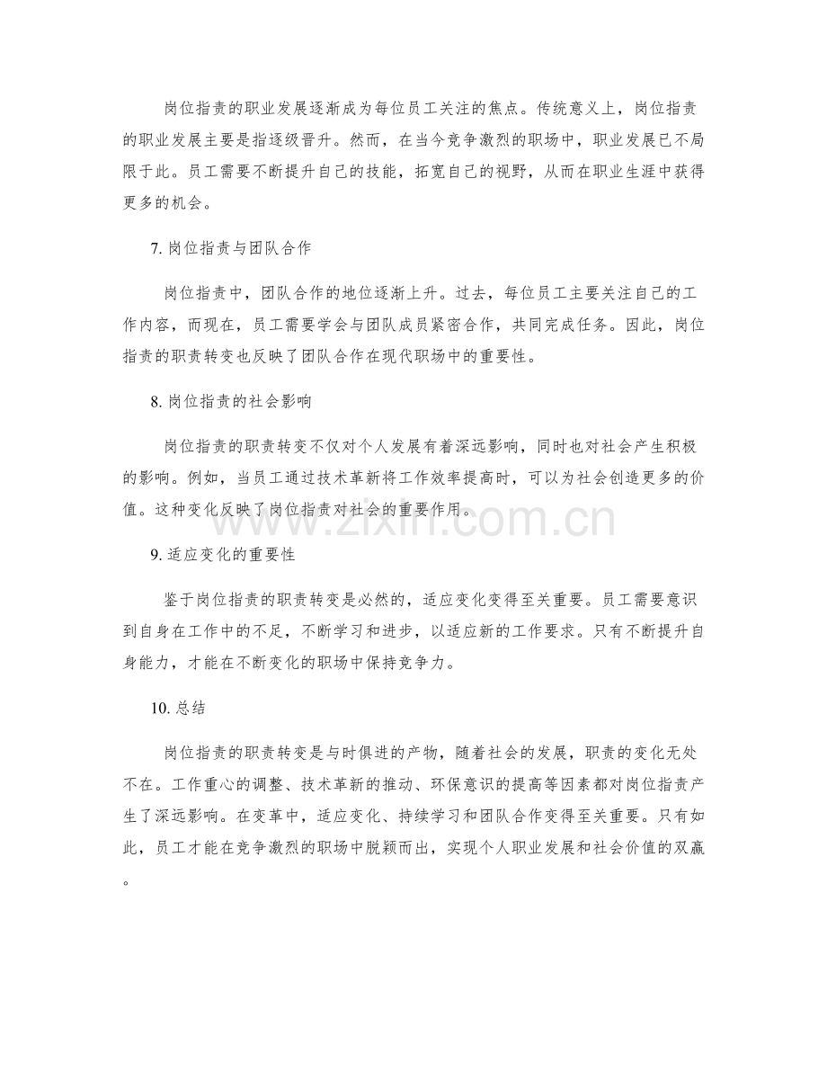 岗位职责的职责转变与工作重心.docx_第2页