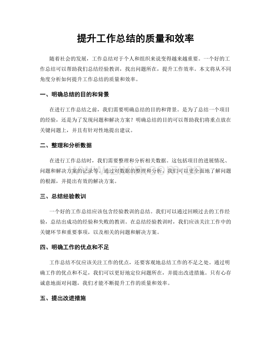 提升工作总结的质量和效率.docx_第1页