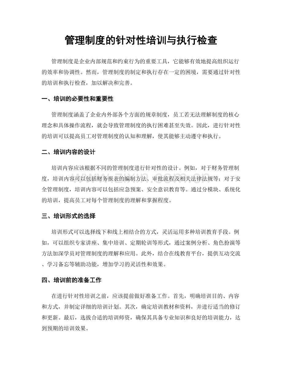 管理制度的针对性培训与执行检查.docx_第1页