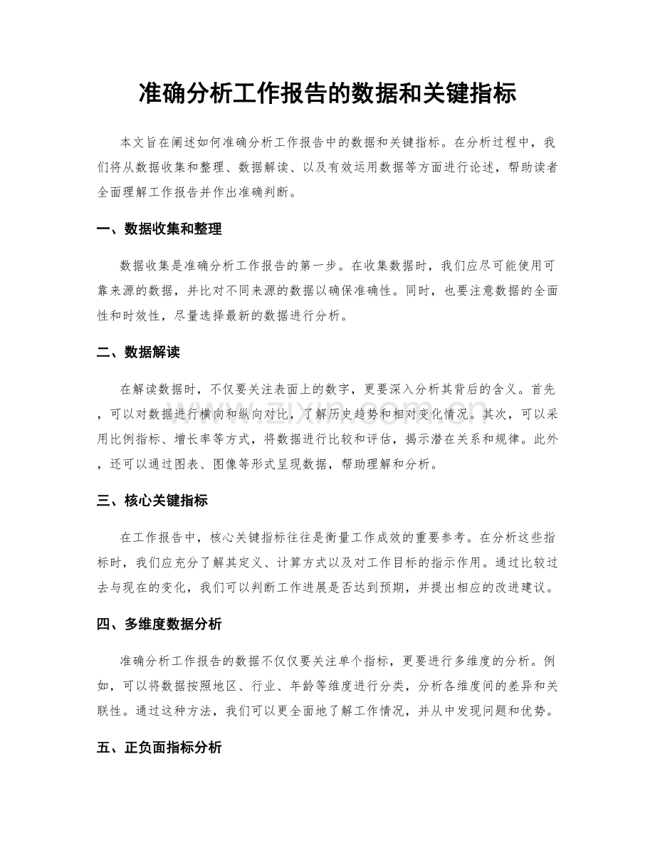 准确分析工作报告的数据和关键指标.docx_第1页