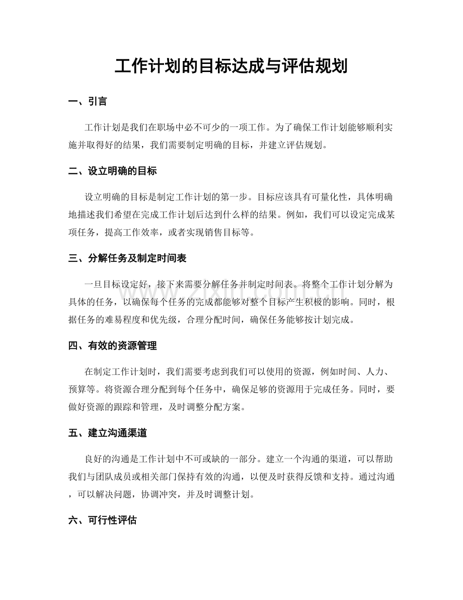 工作计划的目标达成与评估规划.docx_第1页