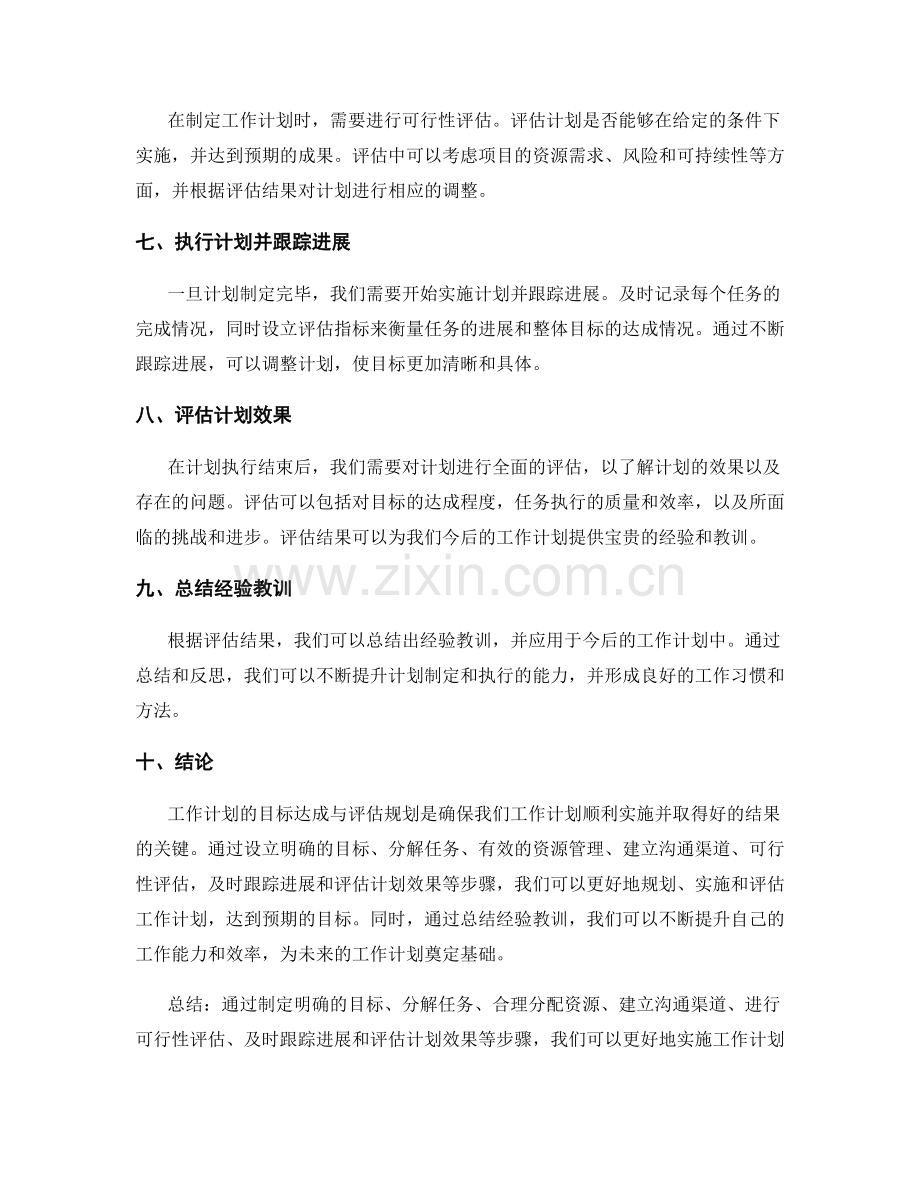 工作计划的目标达成与评估规划.docx_第2页