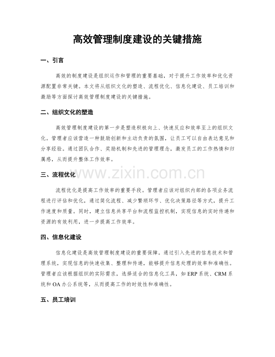 高效管理制度建设的关键措施.docx_第1页