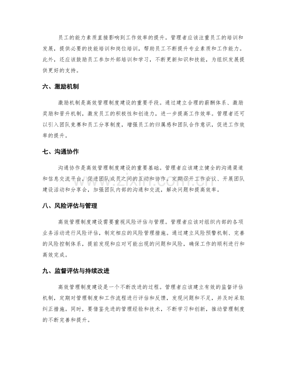 高效管理制度建设的关键措施.docx_第2页