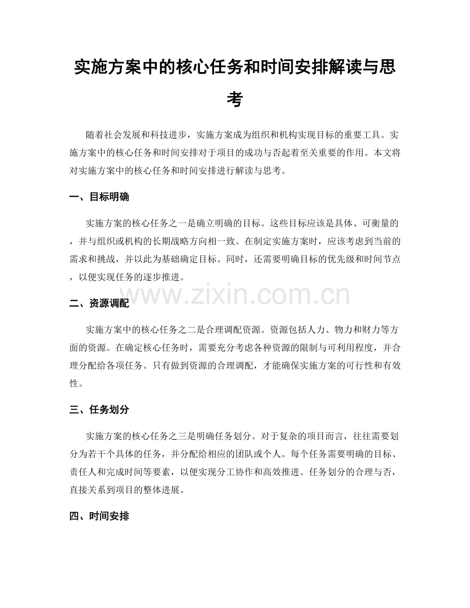 实施方案中的核心任务和时间安排解读与思考.docx_第1页