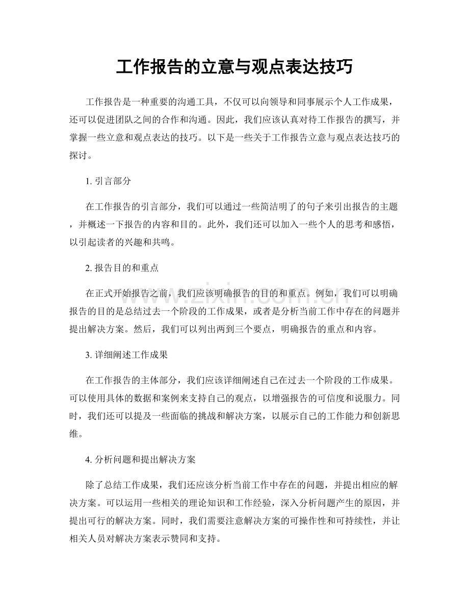 工作报告的立意与观点表达技巧.docx_第1页