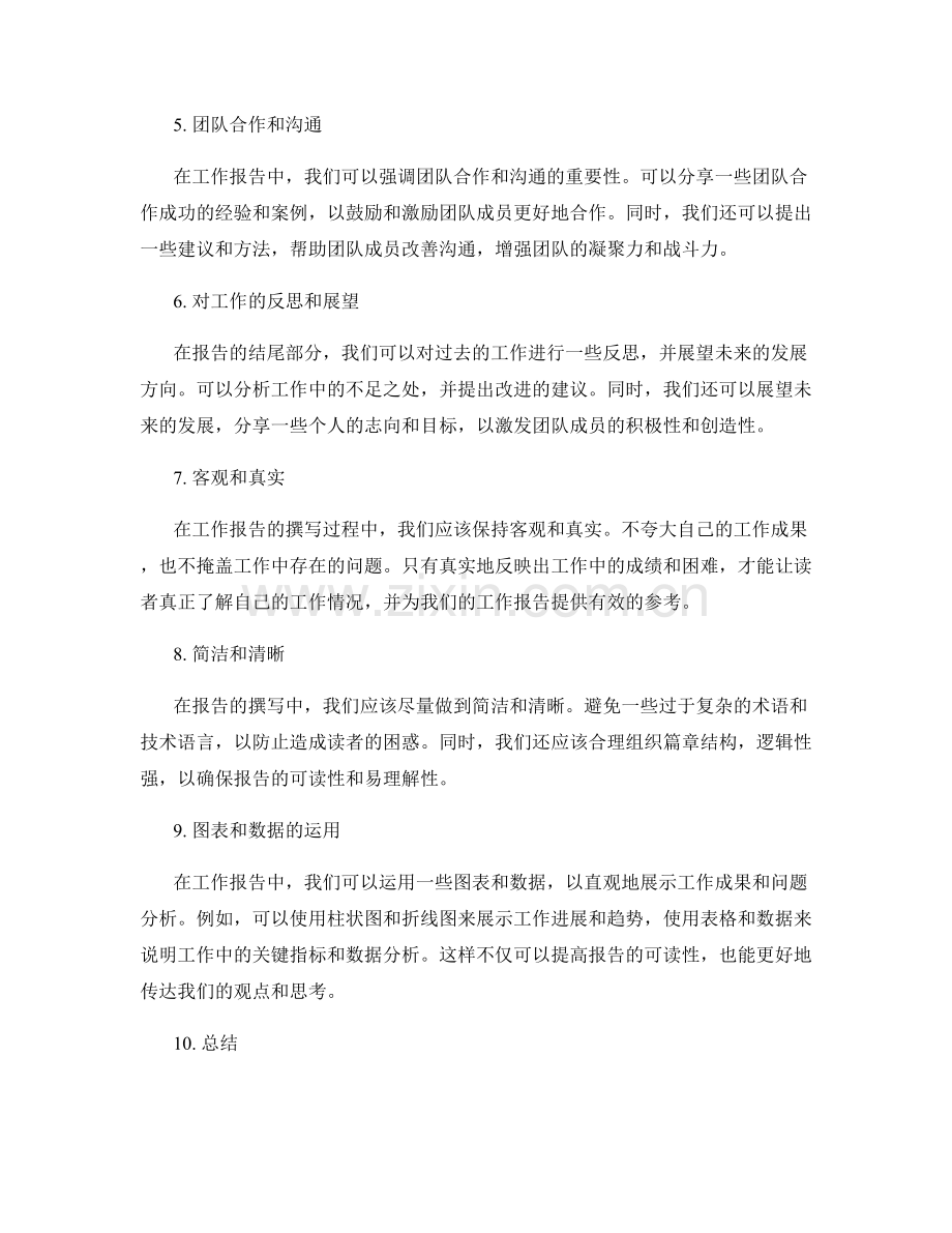 工作报告的立意与观点表达技巧.docx_第2页