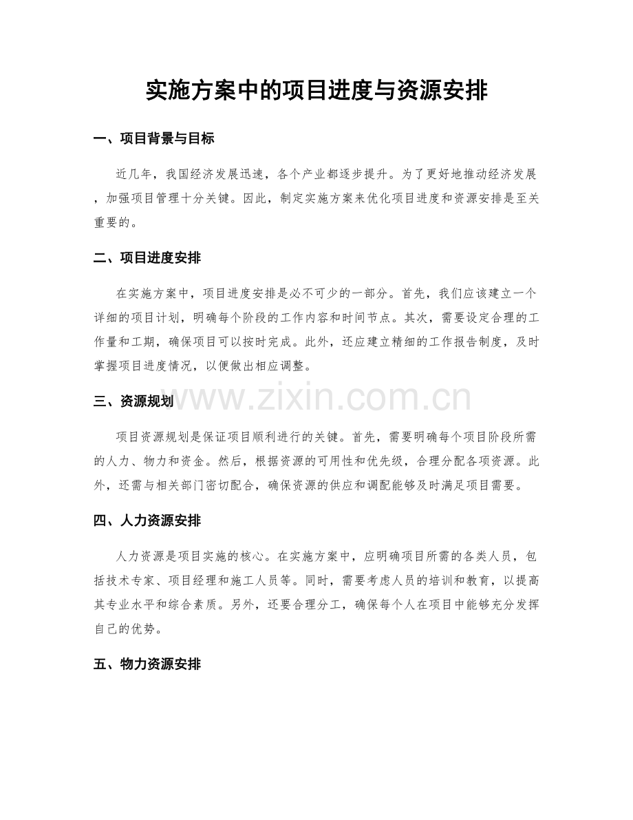 实施方案中的项目进度与资源安排.docx_第1页