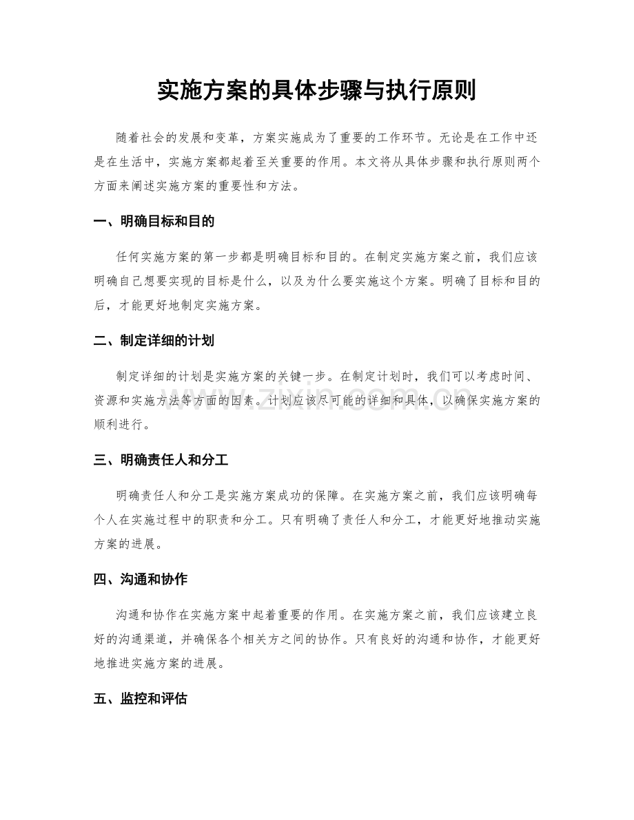 实施方案的具体步骤与执行原则.docx_第1页