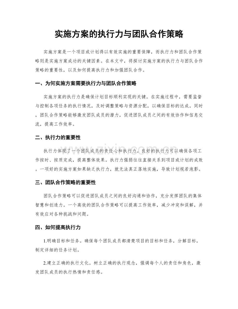 实施方案的执行力与团队合作策略.docx_第1页