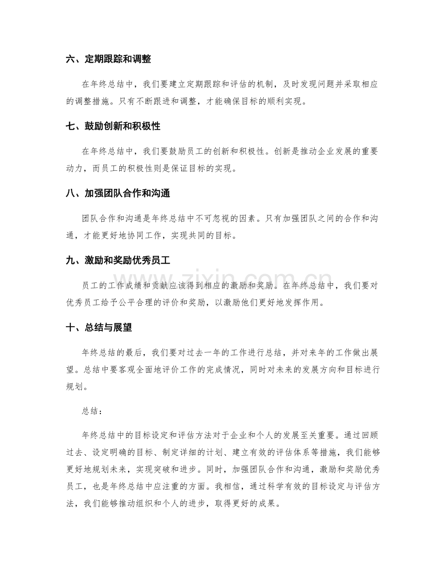 年终总结中的目标设定与评估方法探讨.docx_第2页