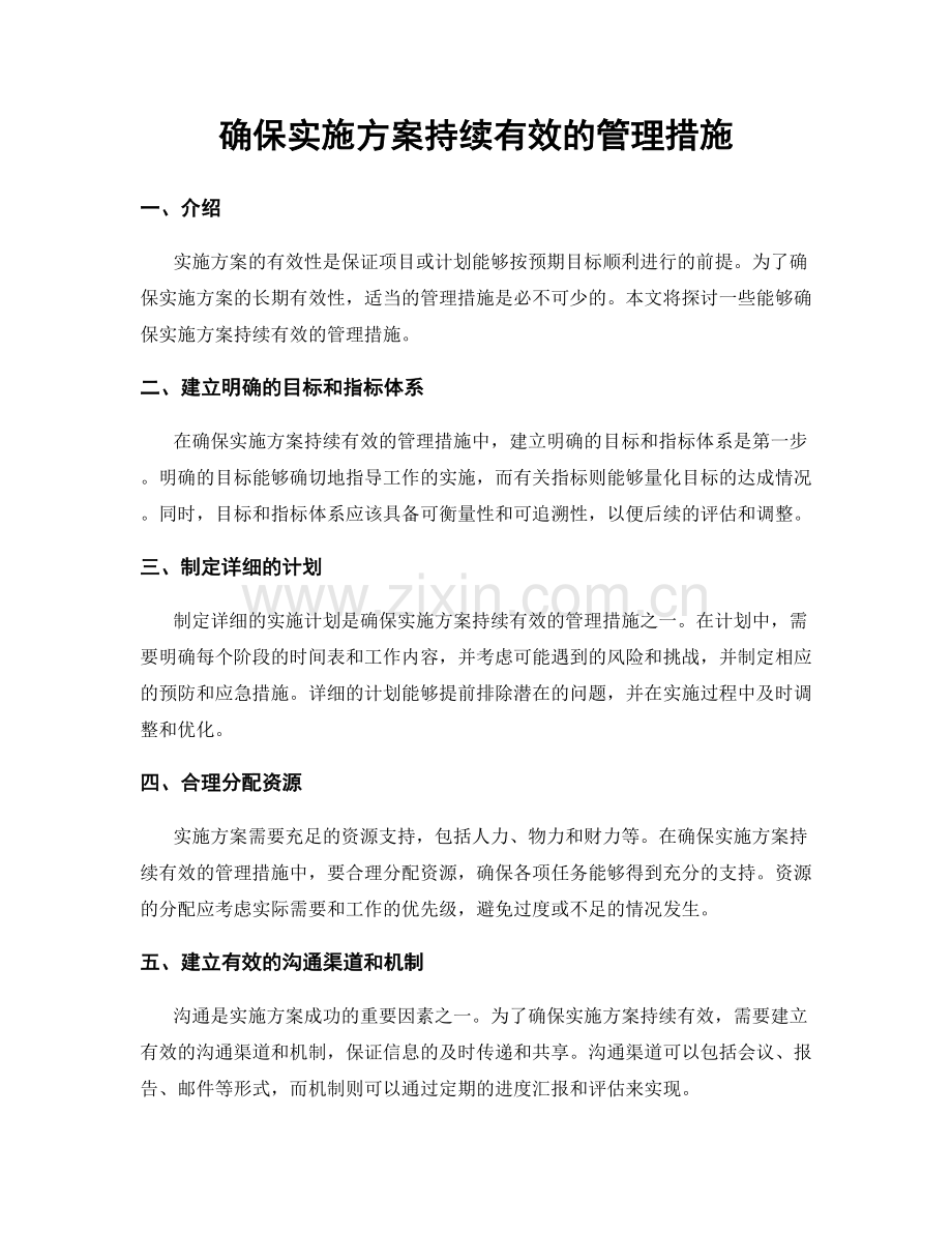 确保实施方案持续有效的管理措施.docx_第1页