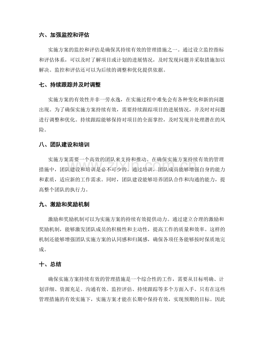 确保实施方案持续有效的管理措施.docx_第2页