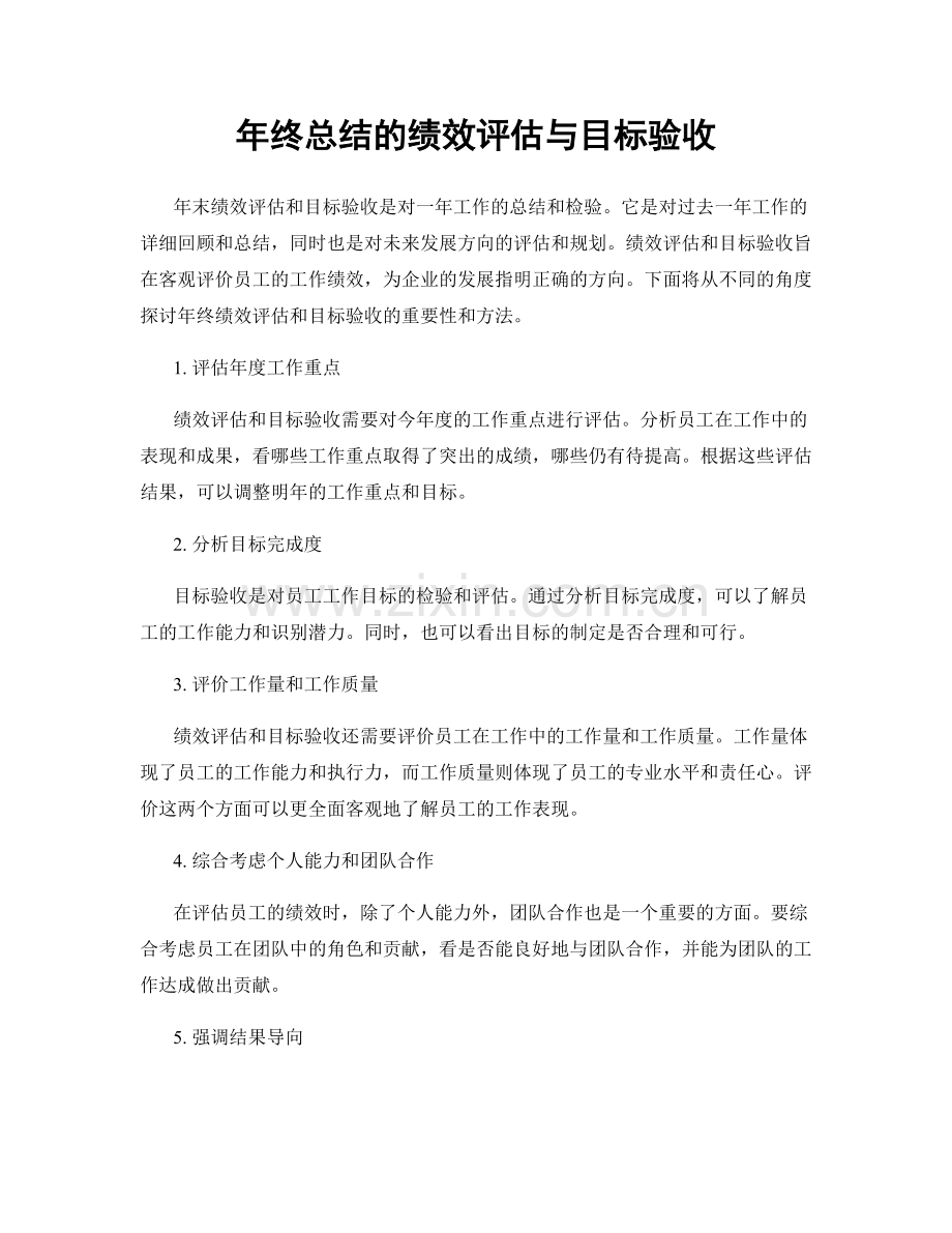 年终总结的绩效评估与目标验收.docx_第1页