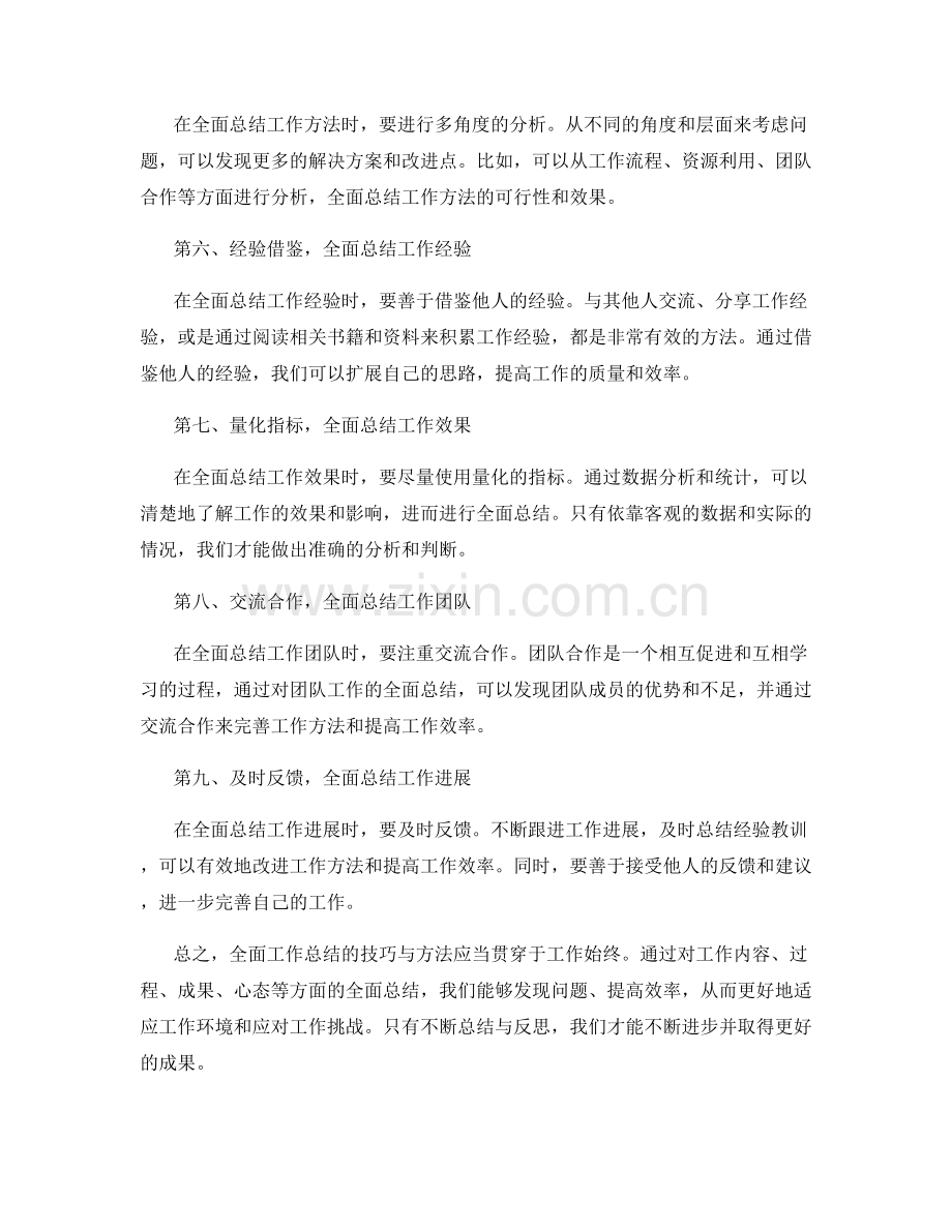 全面工作总结的技巧与方法总结.docx_第2页