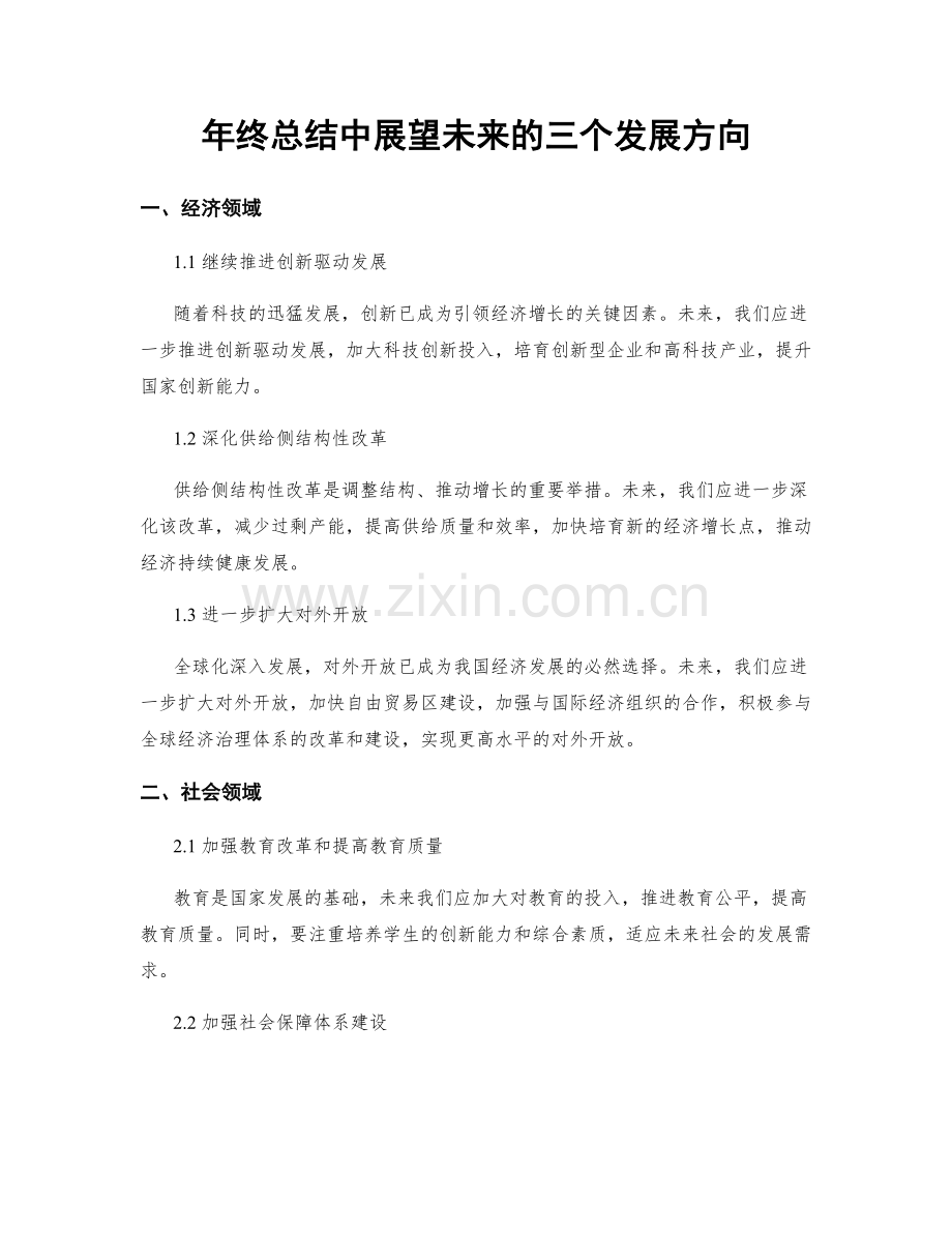 年终总结中展望未来的三个发展方向.docx_第1页