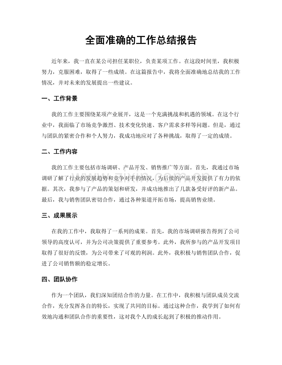 全面准确的工作总结报告.docx_第1页