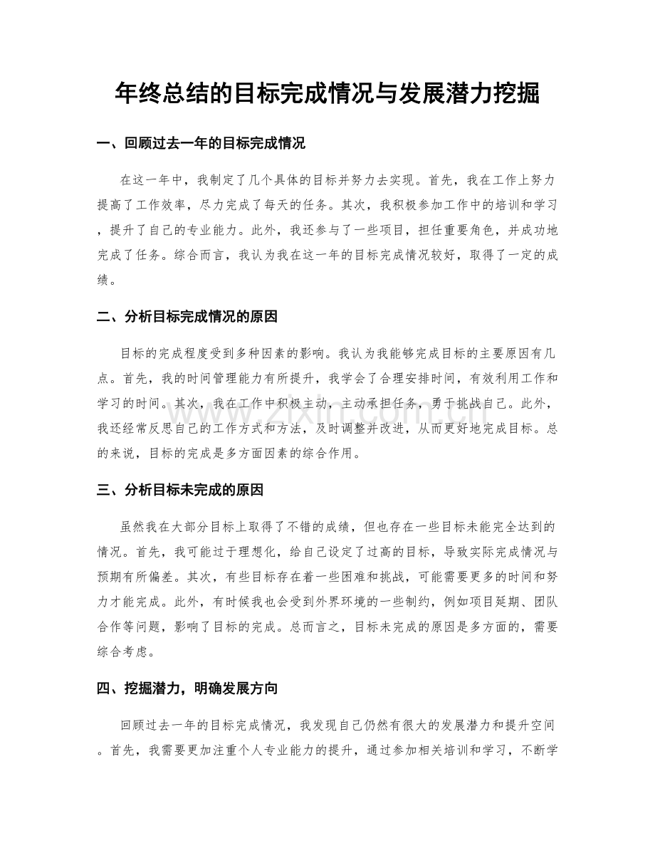 年终总结的目标完成情况与发展潜力挖掘.docx_第1页